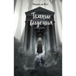 Тёмные видения