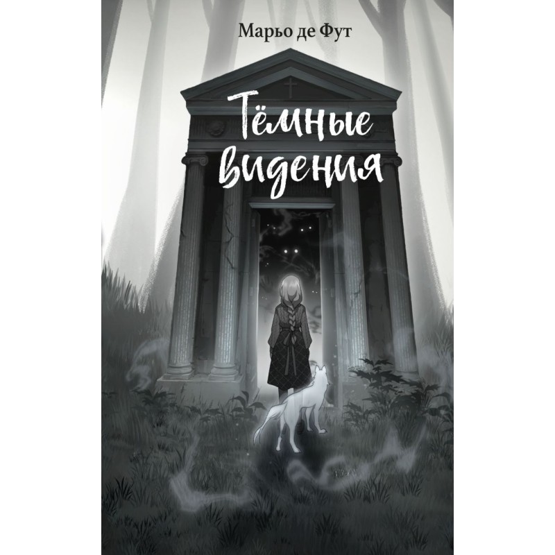 Тёмные видения