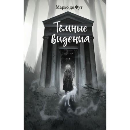 Тёмные видения