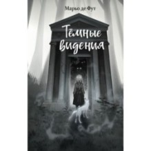 Тёмные видения