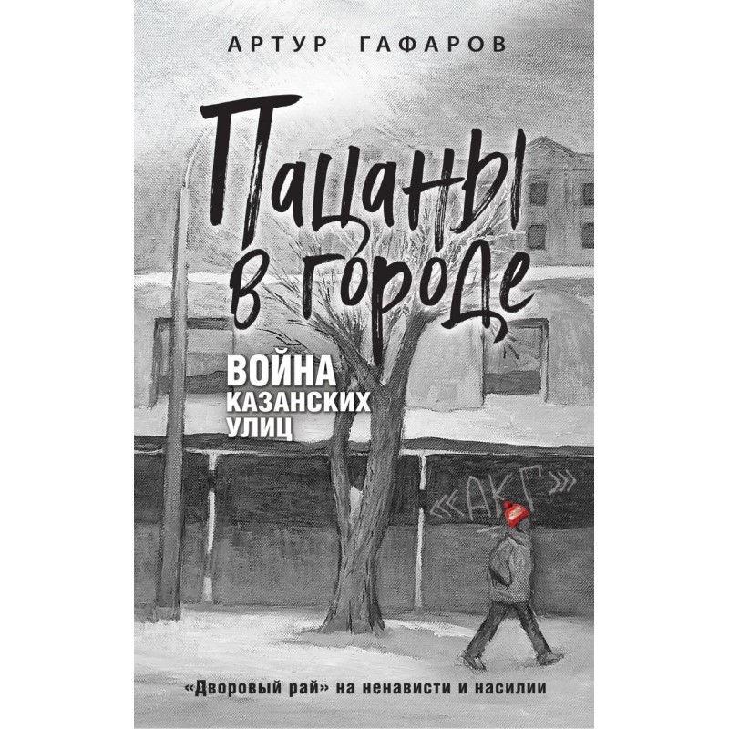 Пацаны в городе. Война казанских улиц