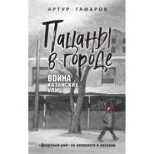 Пацаны в городе. Война казанских улиц