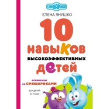 10 навыков высокоэффективных детей. Осваиваем со Смешариками
