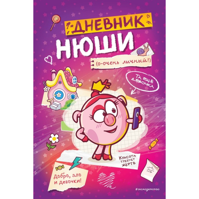 Дневник Нюши