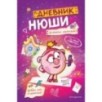 Дневник Нюши
