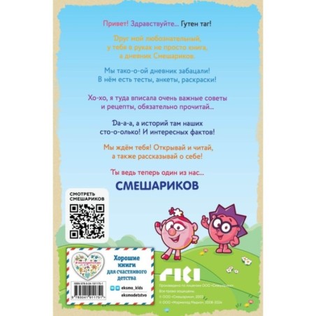 Дневник Смешариков