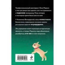 Проказник в изумрудах