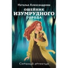 Ошейник Изумрудного города