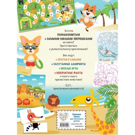 Мир животных в играх и головоломках