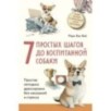 7 простых шагов до воспитанной собаки. Простая методика дрессировки без наказания и стресса