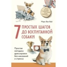 7 простых шагов до воспитанной собаки. Простая методика дрессировки без наказания и стресса
