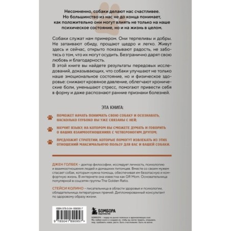 Сила собачьей любви. Как общение с собакой меняет нашу жизнь и помогает справиться со стрессом