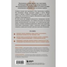 Сила собачьей любви. Как общение с собакой меняет нашу жизнь и помогает справиться со стрессом