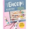Бисер. Японская коллекция. Колечки и другие аксессуары