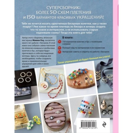 Бисер. Японская коллекция. Колечки и другие аксессуары