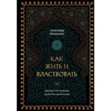 Как жить и властвовать