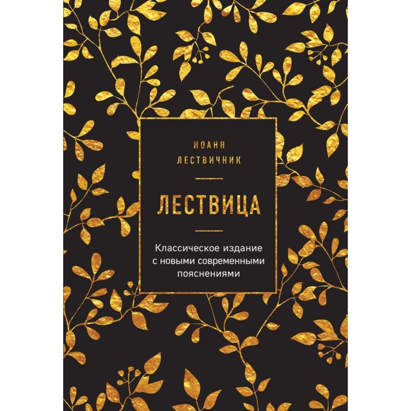 Лествица Лествица