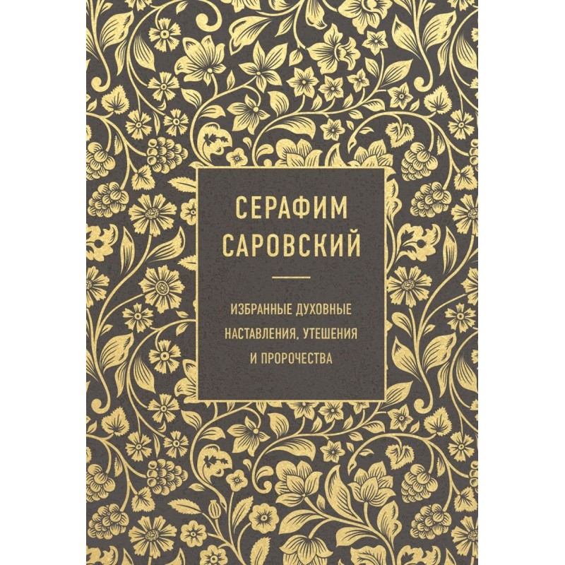 Серафим Саровский. Избранные духовные наставления, утешения и пророчества
