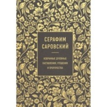 Серафим Саровский. Избранные духовные наставления, утешения и пророчества