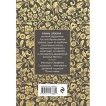 Серафим Саровский. Избранные духовные наставления, утешения и пророчества