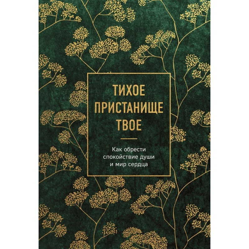 Тихое пристанище Твое. Как обрести спокойствие души и мир сердца