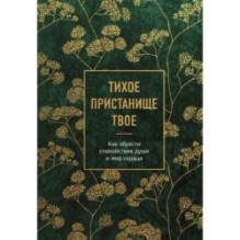 Тихое пристанище Твое. Как обрести спокойствие души и мир сердца