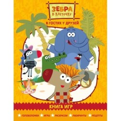 Зебра в клеточку. В гостях у друзей. Книга игр