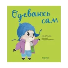 Играем. Учимся. Развиваемся. Одеваюсь сам