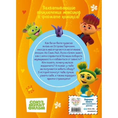 Монсики. В мире эмоций. Часть 3. Путь добра