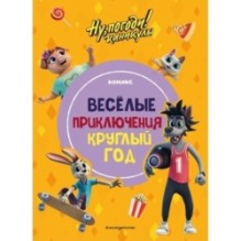 Ну, погоди! Каникулы. Весёлые приключения круглый год