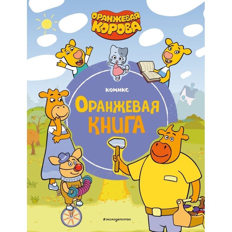 Оранжевая корова. Оранжевая книга