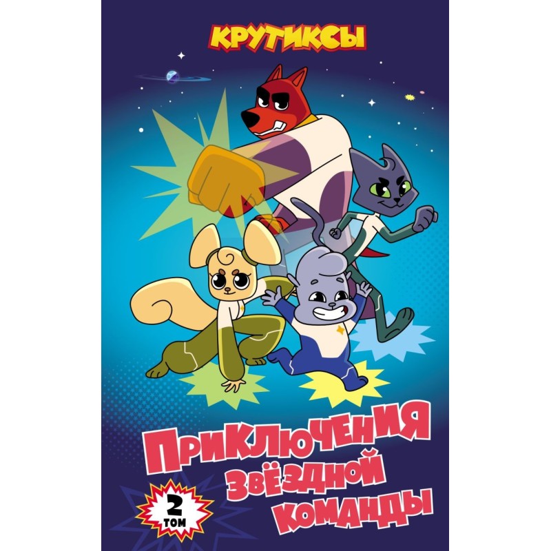Крутиксы. Приключения звёздной команды. Том 2