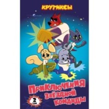 Крутиксы. Приключения звёздной команды. Том 2