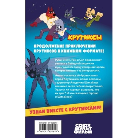 Крутиксы. Приключения звёздной команды. Том 2