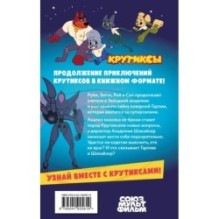 Крутиксы. Приключения звёздной команды. Том 2
