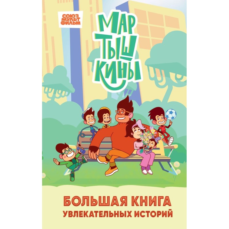 Мартышкины. Большая книга увлекательных историй