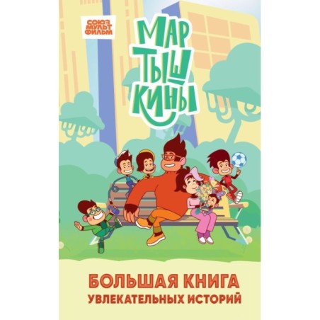 Мартышкины. Большая книга увлекательных историй