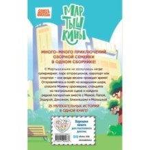 Мартышкины. Большая книга увлекательных историй