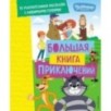 Новое Простоквашино. Большая книга приключений