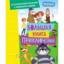 Новое Простоквашино. Большая книга приключений