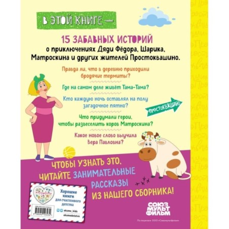 Новое Простоквашино. Большая книга приключений