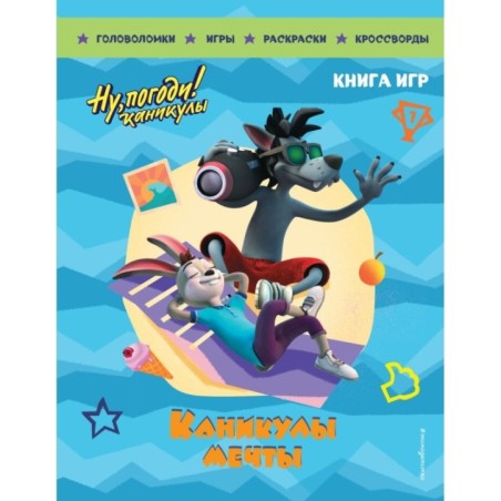 Ну, погоди! Каникулы. Каникулы мечты. Большая книга игр