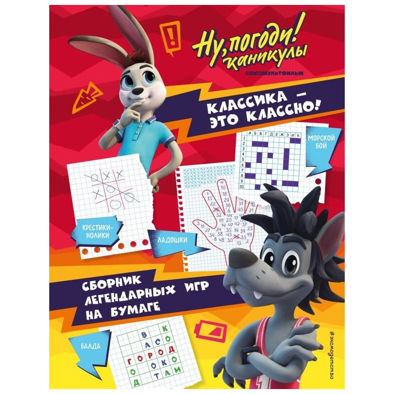 Ну, погоди! Каникулы. Классика - это классно! Сборник легендарных игр на бумаге