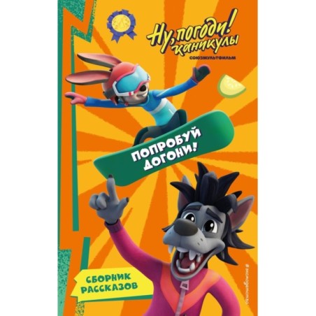 Ну, Погоди! Каникулы. Попробуй догони!