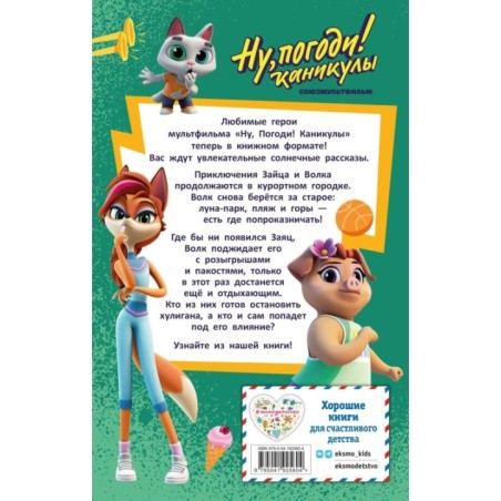 Ну, Погоди! Каникулы. Попробуй догони!