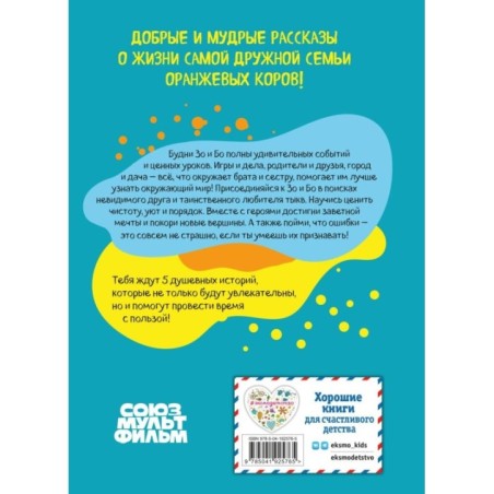 Оранжевая корова. Счастливое детство