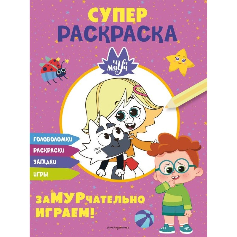 Чуч-Мяуч. СУПЕР раскраска. ЗаМУРчательно играем!