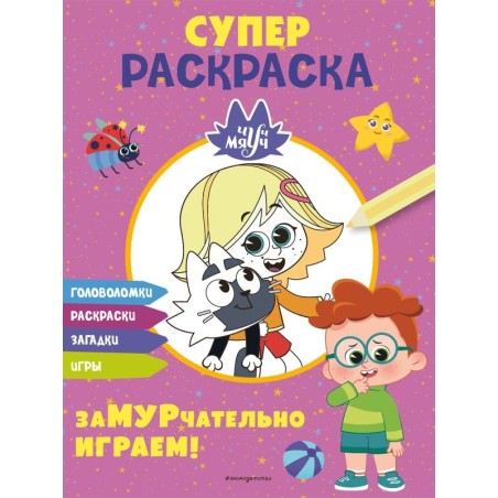 Чуч-Мяуч. СУПЕР раскраска. ЗаМУРчательно играем!