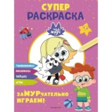 Чуч-Мяуч. СУПЕР раскраска. ЗаМУРчательно играем!