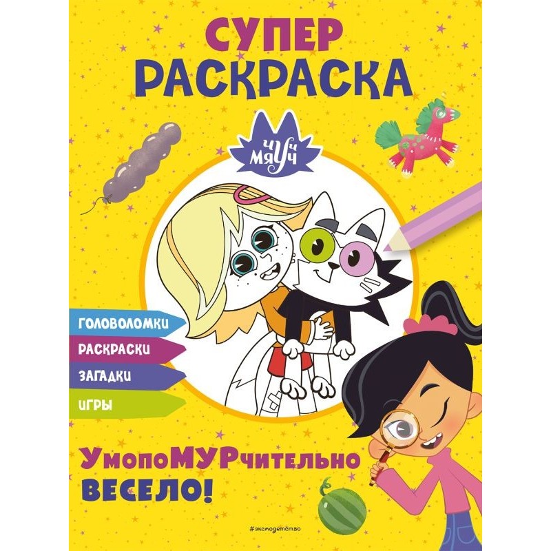 Чуч-Мяуч. СУПЕР раскраска. УмопоМУРчительно весело! Чуч-Мяуч. СУПЕР раскраска. УмопоМУРчительно весело!